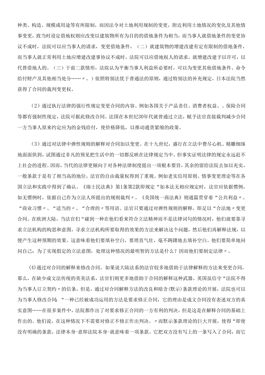 对合同裁判变更的法理基础与立法探究.docx_第2页