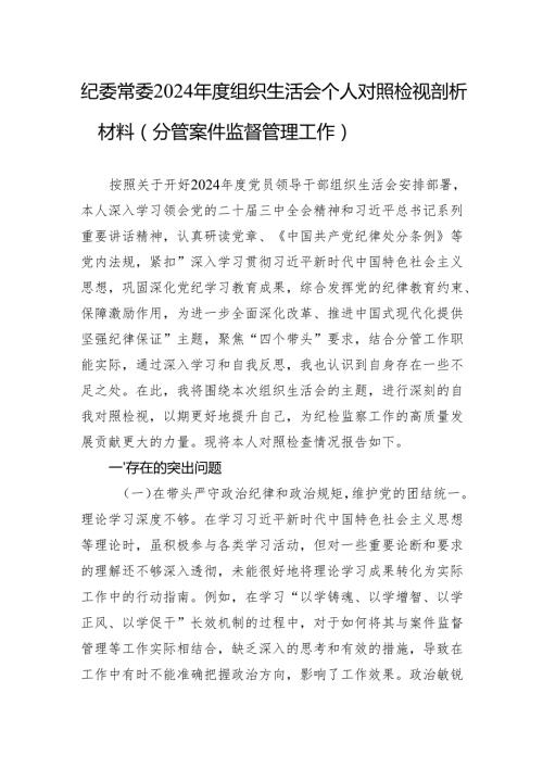 2024组织生活会个人对照检视剖析材料（10篇）.docx
