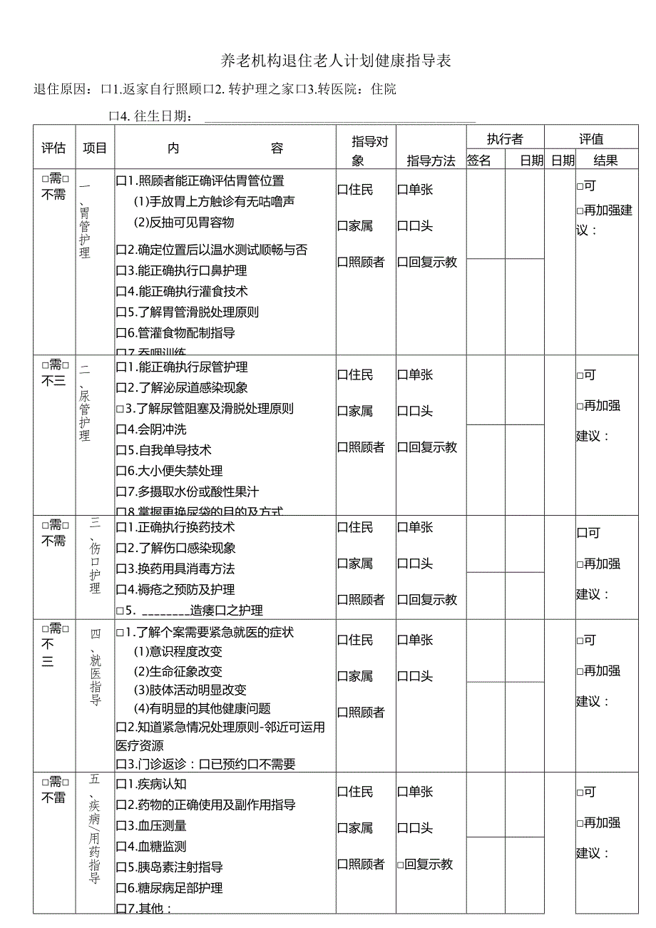 养老机构退住老人计划健康指导表115.docx_第1页