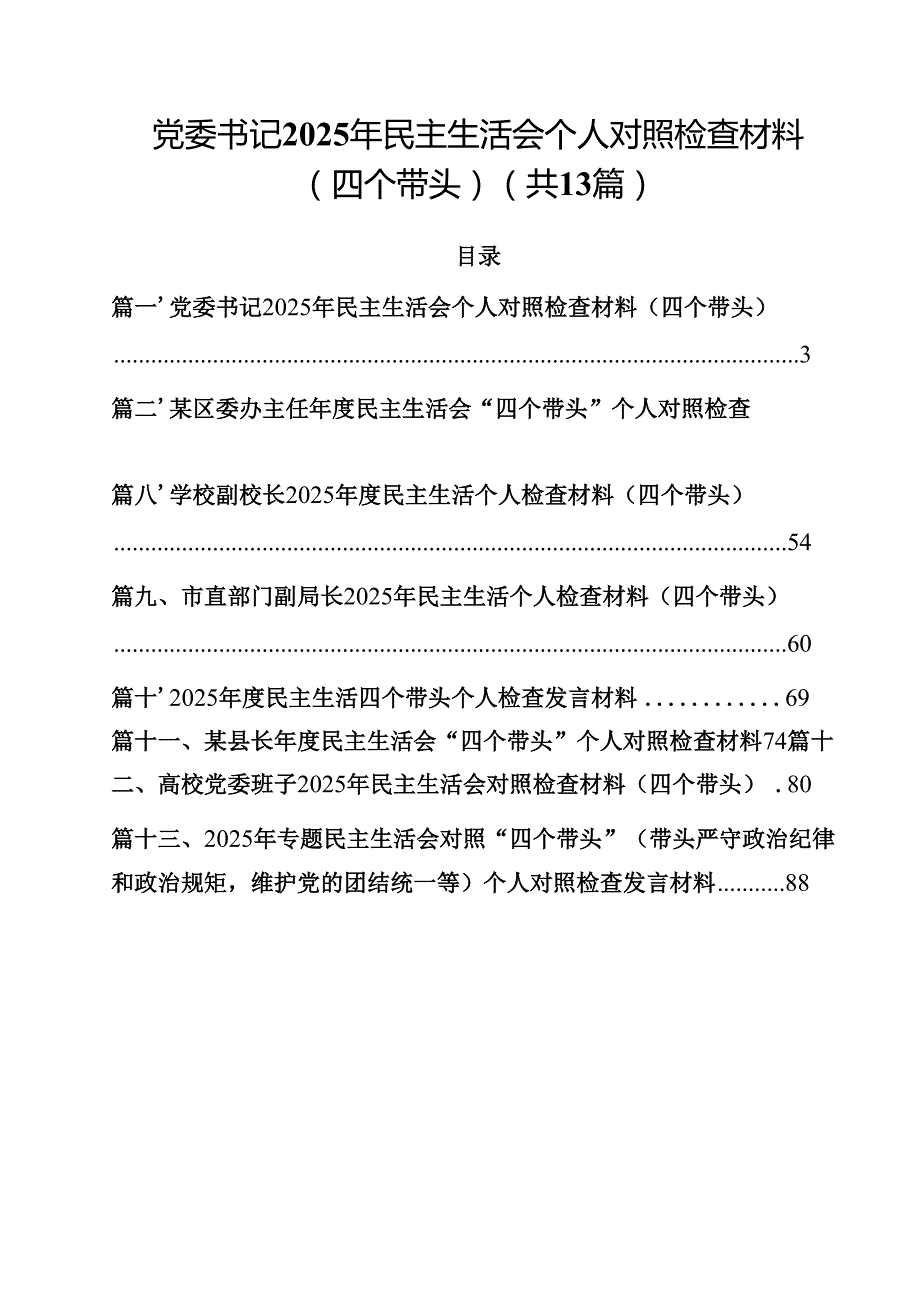 党委书记2025年民主生活会个人对照检查材料（四个带头）（共13篇）.docx_第1页