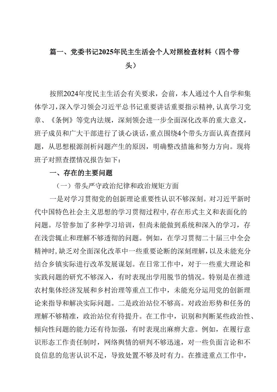 党委书记2025年民主生活会个人对照检查材料（四个带头）（共13篇）.docx_第2页