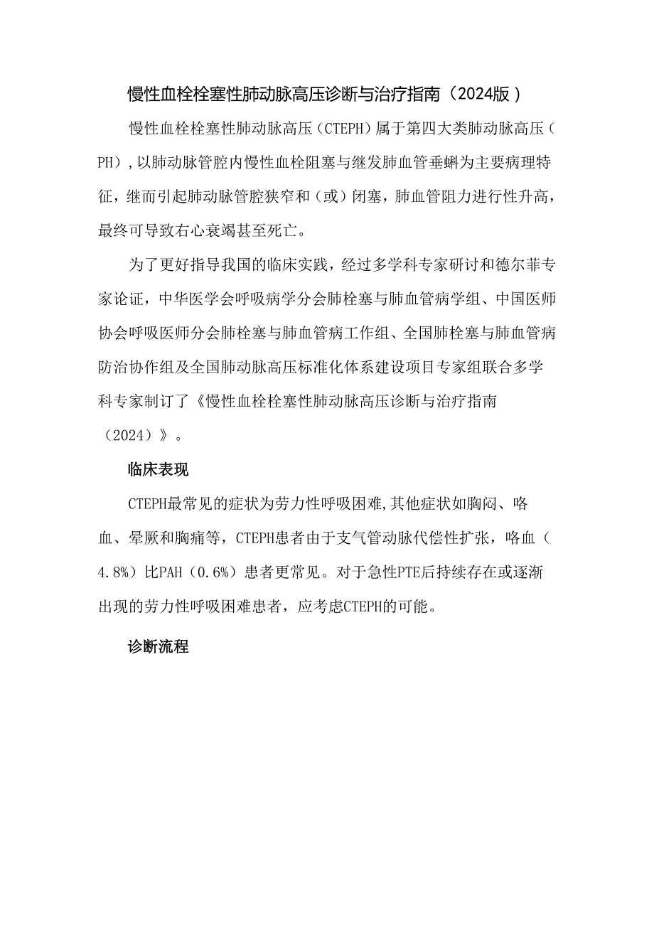 慢性血栓栓塞性肺动脉高压诊断与治疗指南（2024版）.docx_第1页