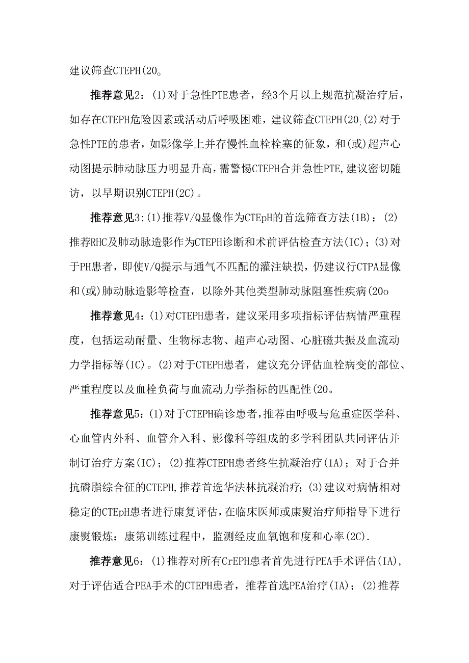 慢性血栓栓塞性肺动脉高压诊断与治疗指南（2024版）.docx_第3页