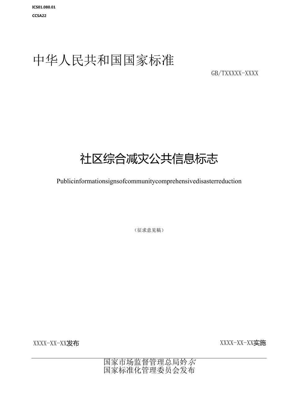 《社区综合减灾公共信息标志（征.docx_第2页