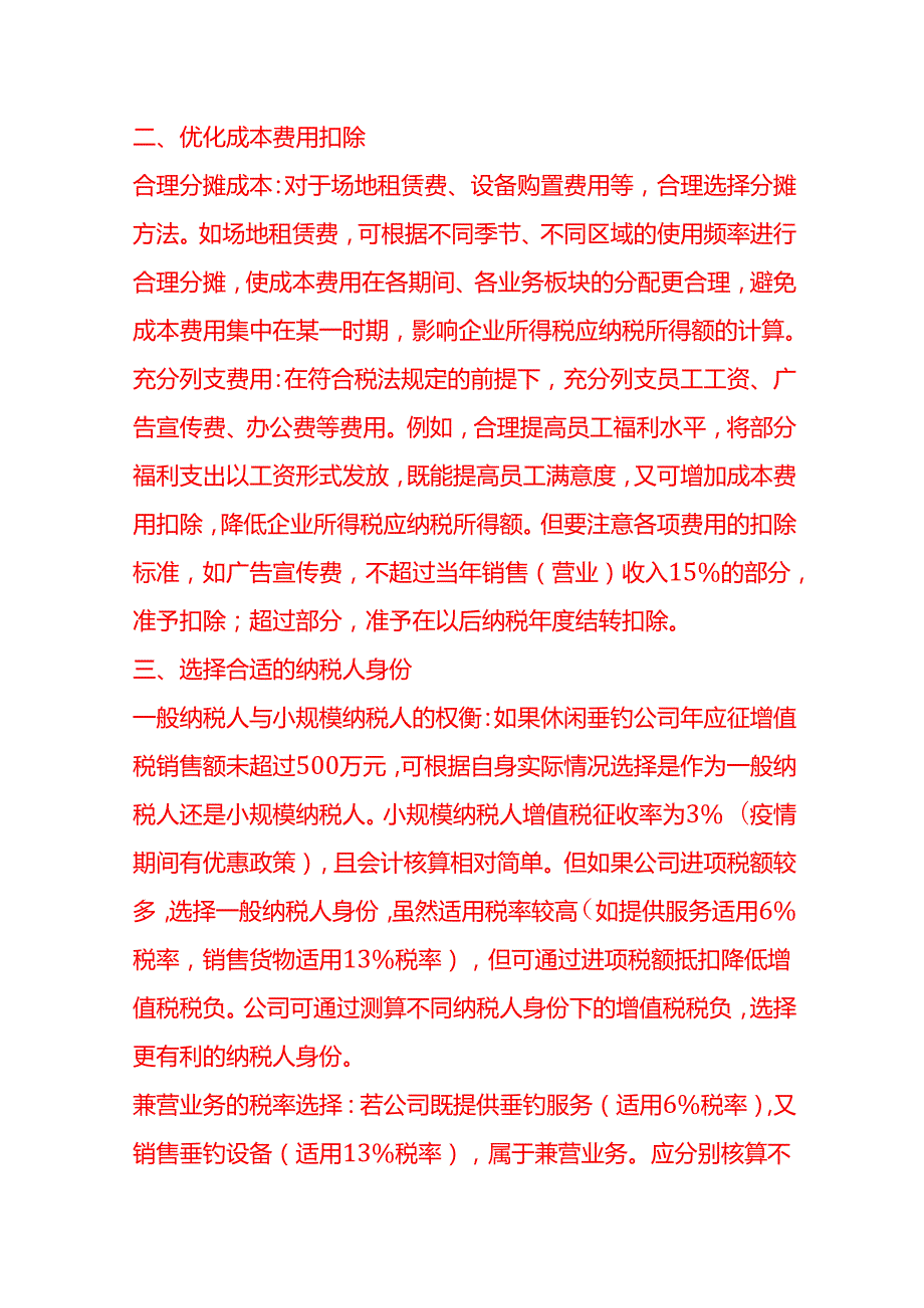 做账实操休闲垂钓公司的税收筹划.docx_第2页