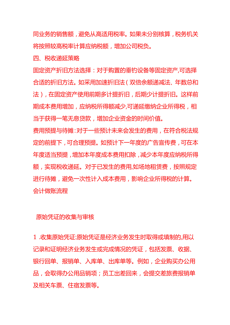 做账实操休闲垂钓公司的税收筹划.docx_第3页