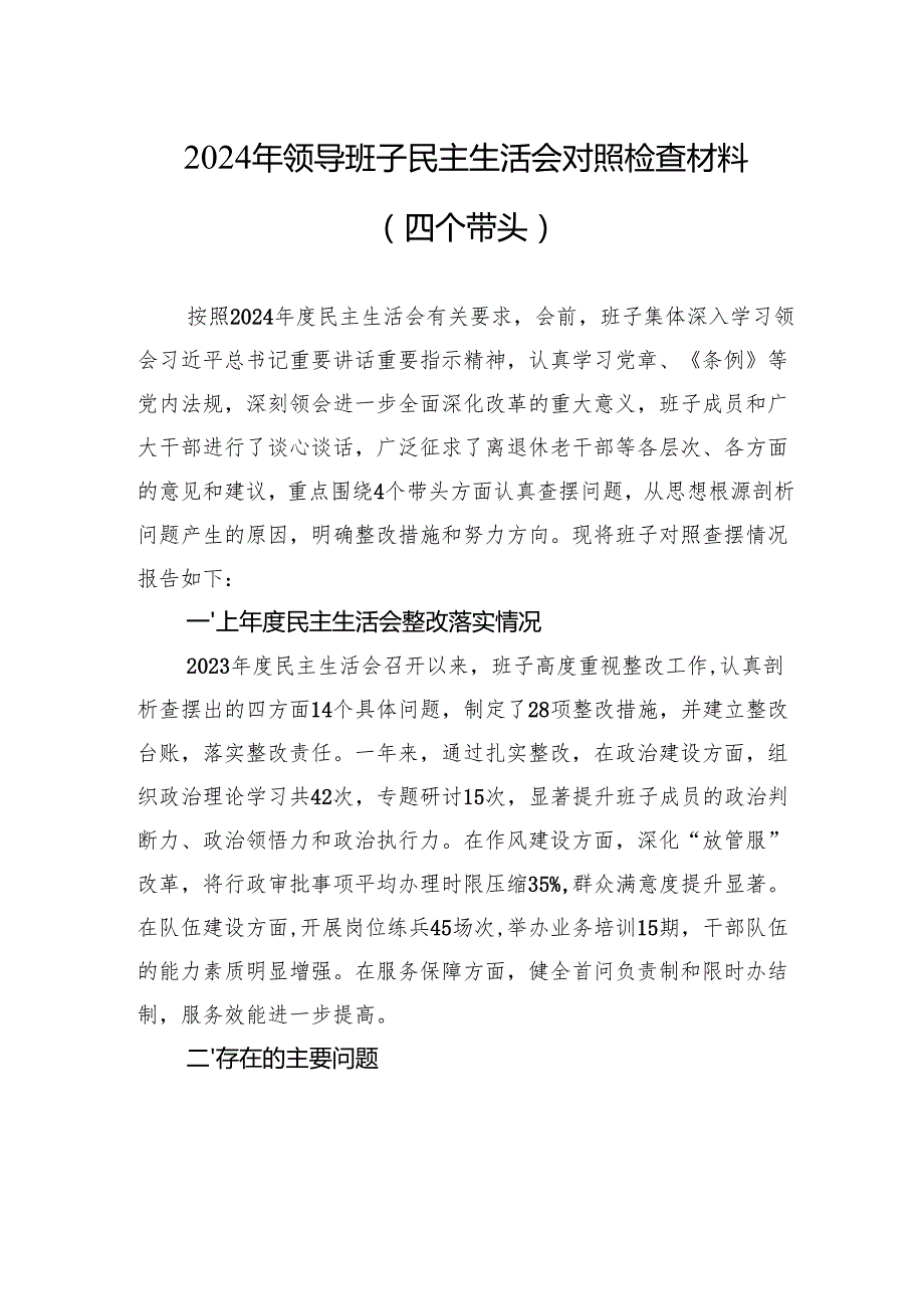 2025年党员领导班子民主生活检查发言材料8篇.docx_第2页