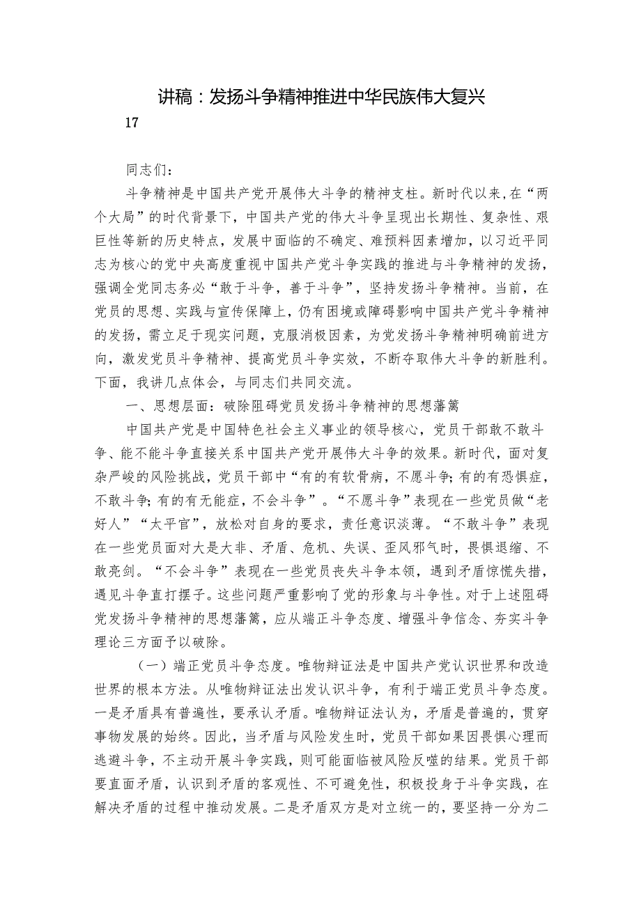 讲稿：发扬斗争精神 推进中华民族伟大复兴.docx_第1页