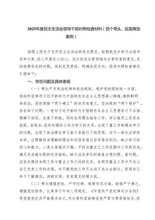 5篇2025民主生活会领导干部对照检查材料（四个带头、反面典型案例）集合.docx