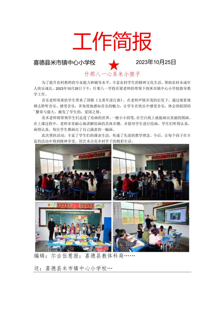 米小什邡八一学校交流简报(1).docx_第1页