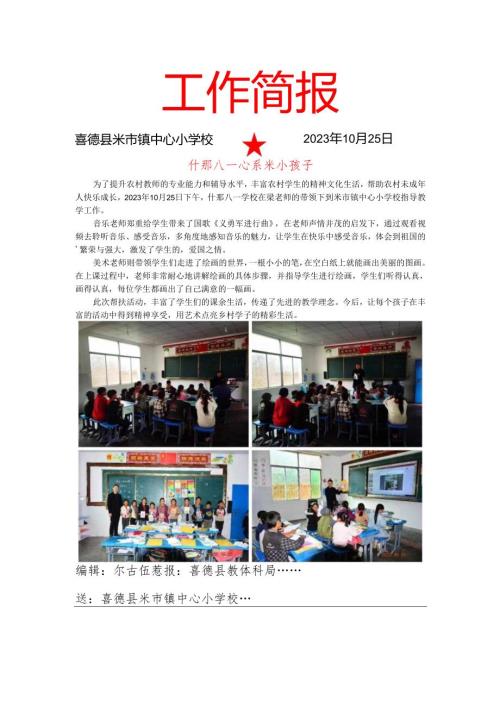 米小什邡八一学校交流简报(1).docx