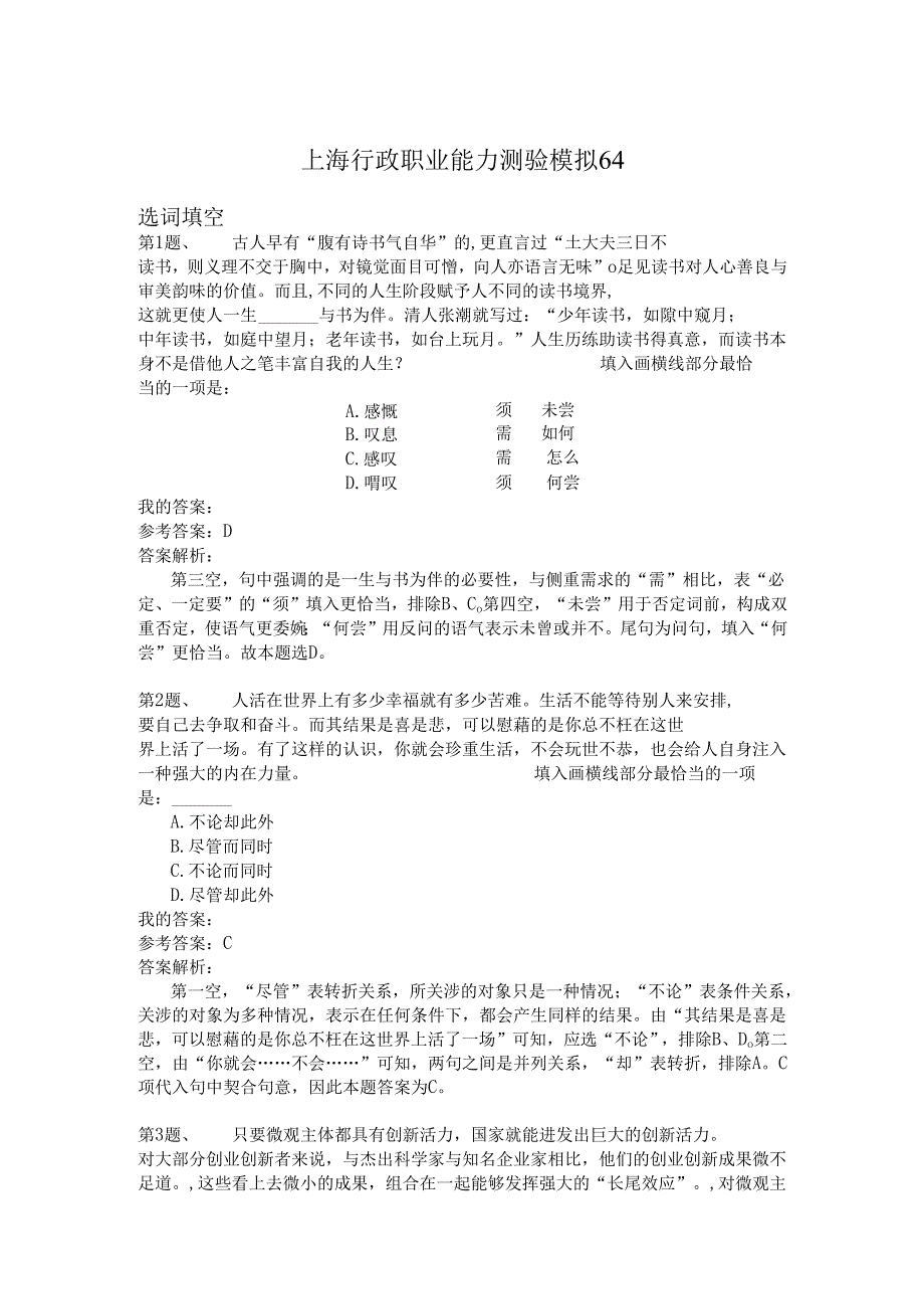 上海行政职业能力测验模拟64.docx_第1页