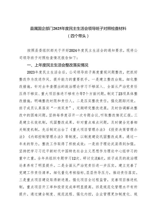 县属国企部门2025民主生活会领导班子对照检查材料（四个带头）【六篇】.docx