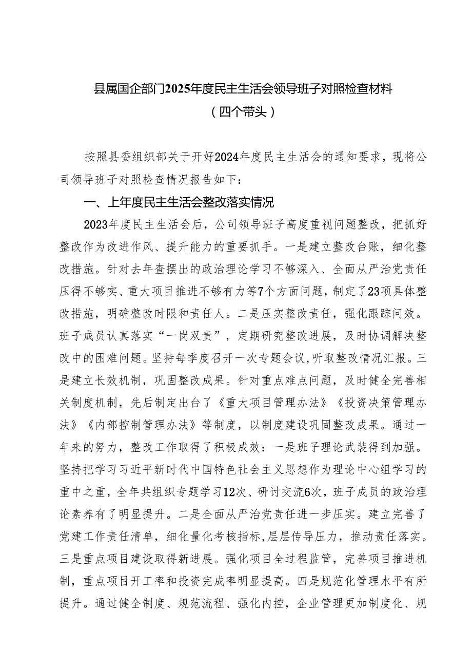 县属国企部门2025民主生活会领导班子对照检查材料（四个带头）【六篇】.docx_第1页