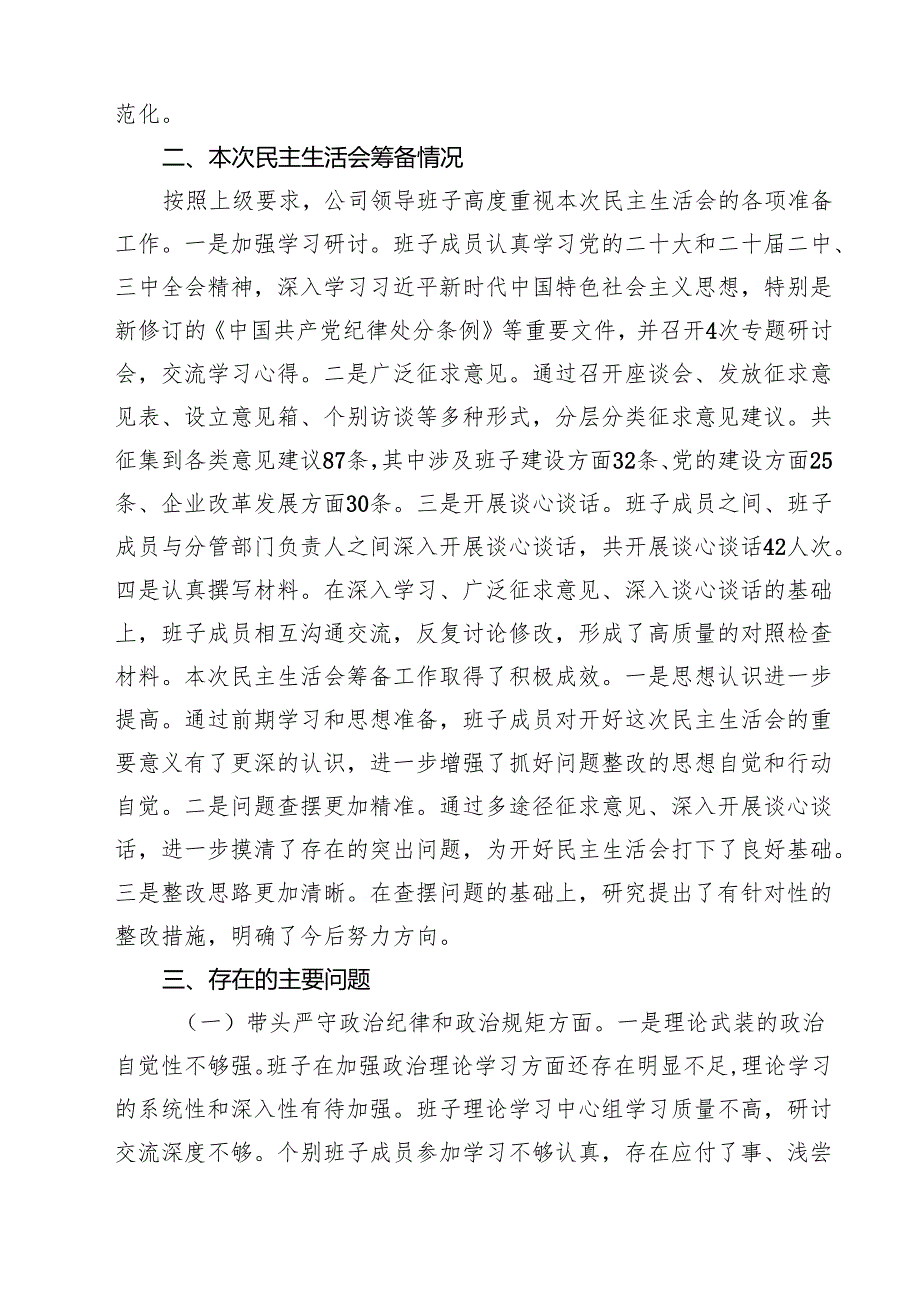 县属国企部门2025民主生活会领导班子对照检查材料（四个带头）【六篇】.docx_第2页