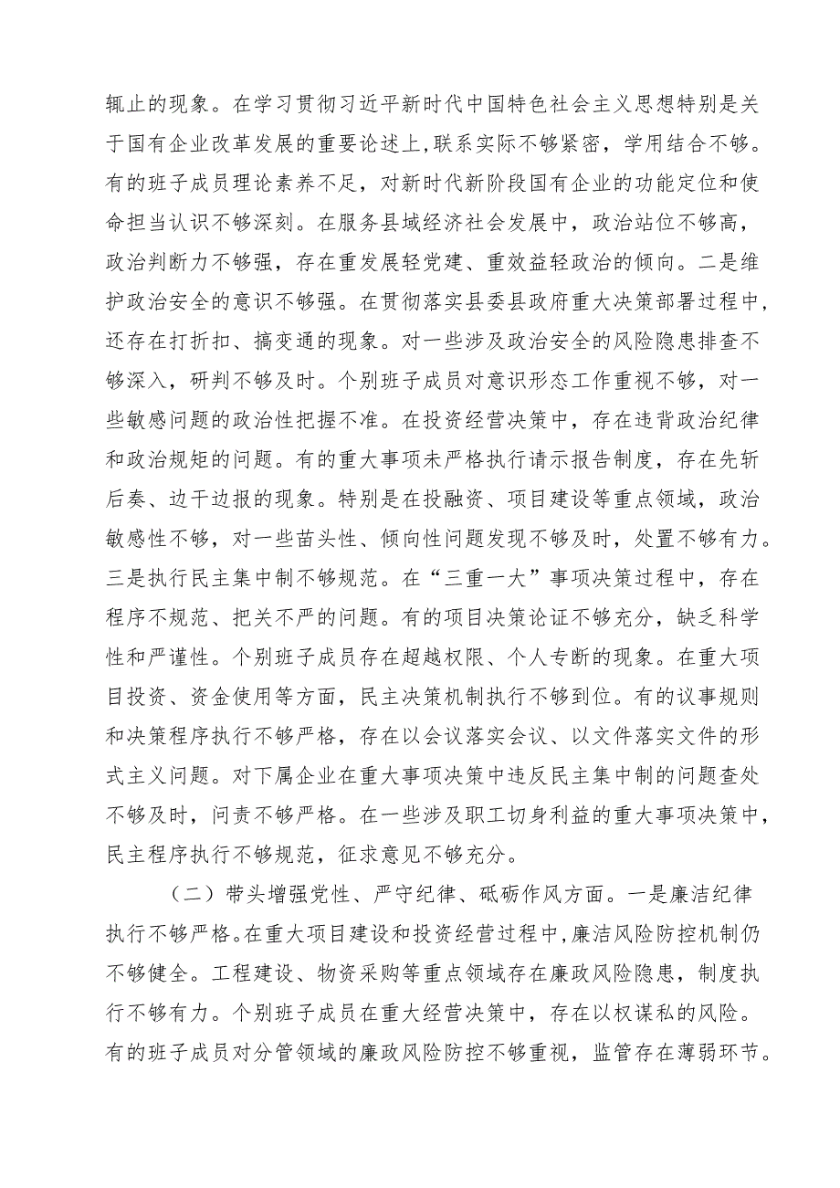 县属国企部门2025民主生活会领导班子对照检查材料（四个带头）【六篇】.docx_第3页
