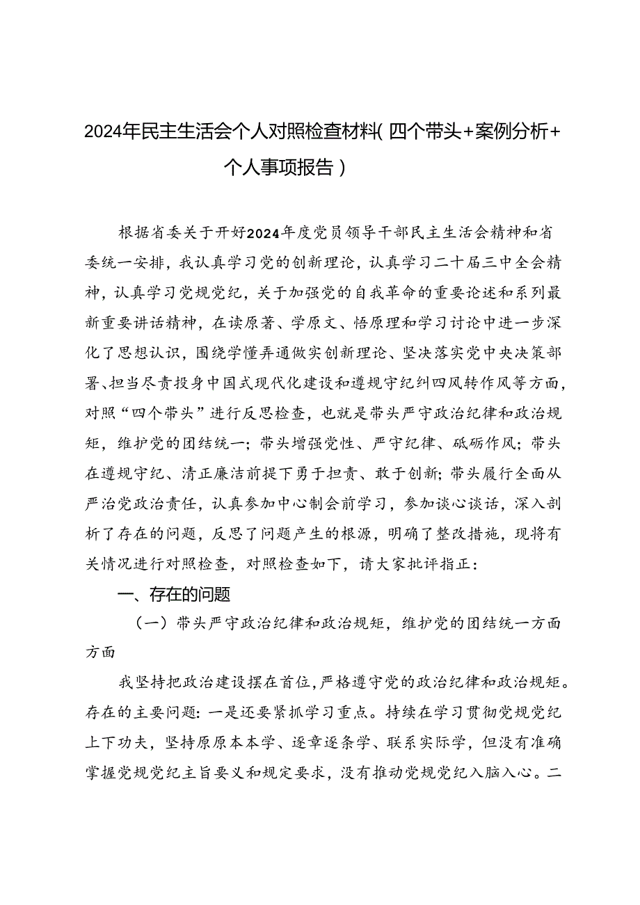 2024年民主生活会个人对照检查材料（四个带头＋案例分析＋个人事项报告）.docx_第1页
