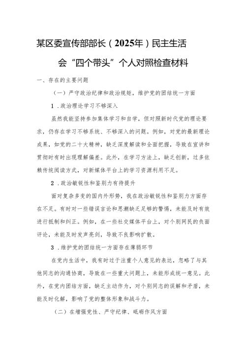 某区委宣传部部长（2025年）民主生活会“四个带头”个人对照检查材料.docx