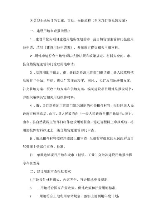各类型土地项目的实施、审批、报批流程(附各项目审批流程图）.docx