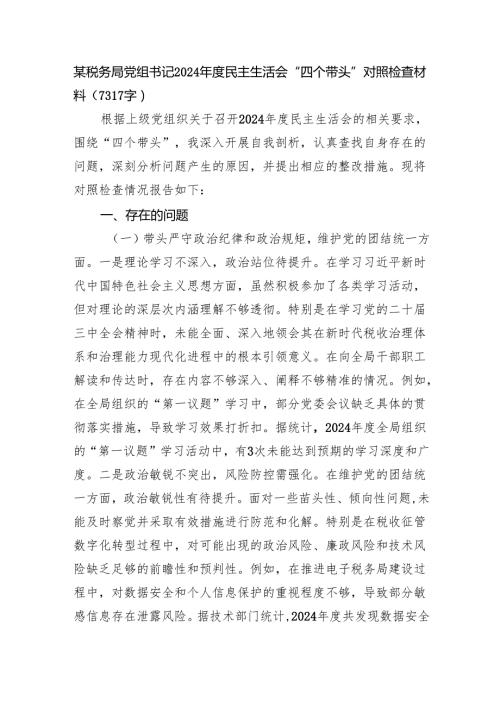 某税务局党组书记2024民主生活会“四个带头”对照检查材料（7317字）.docx