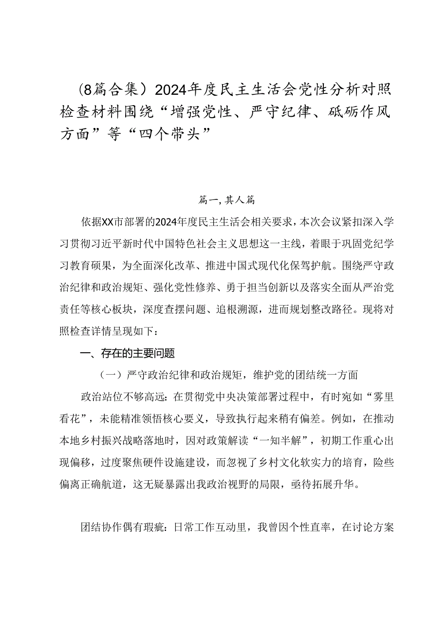 （8篇合集）2024民主生活会党性分析对照检查材料围绕“增强党性、严守纪律、砥砺作风方面”等“四个带头”.docx_第1页