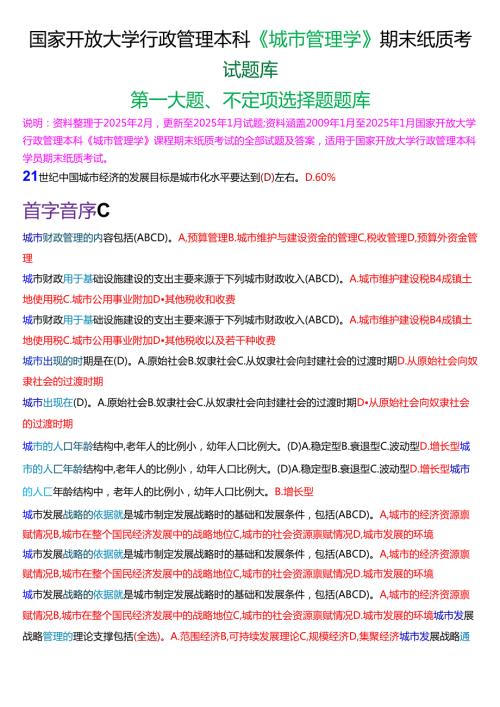国家开放大学行管本科《城市管理学》期末纸质考试第一大题不定项选择题库[2025期版].docx