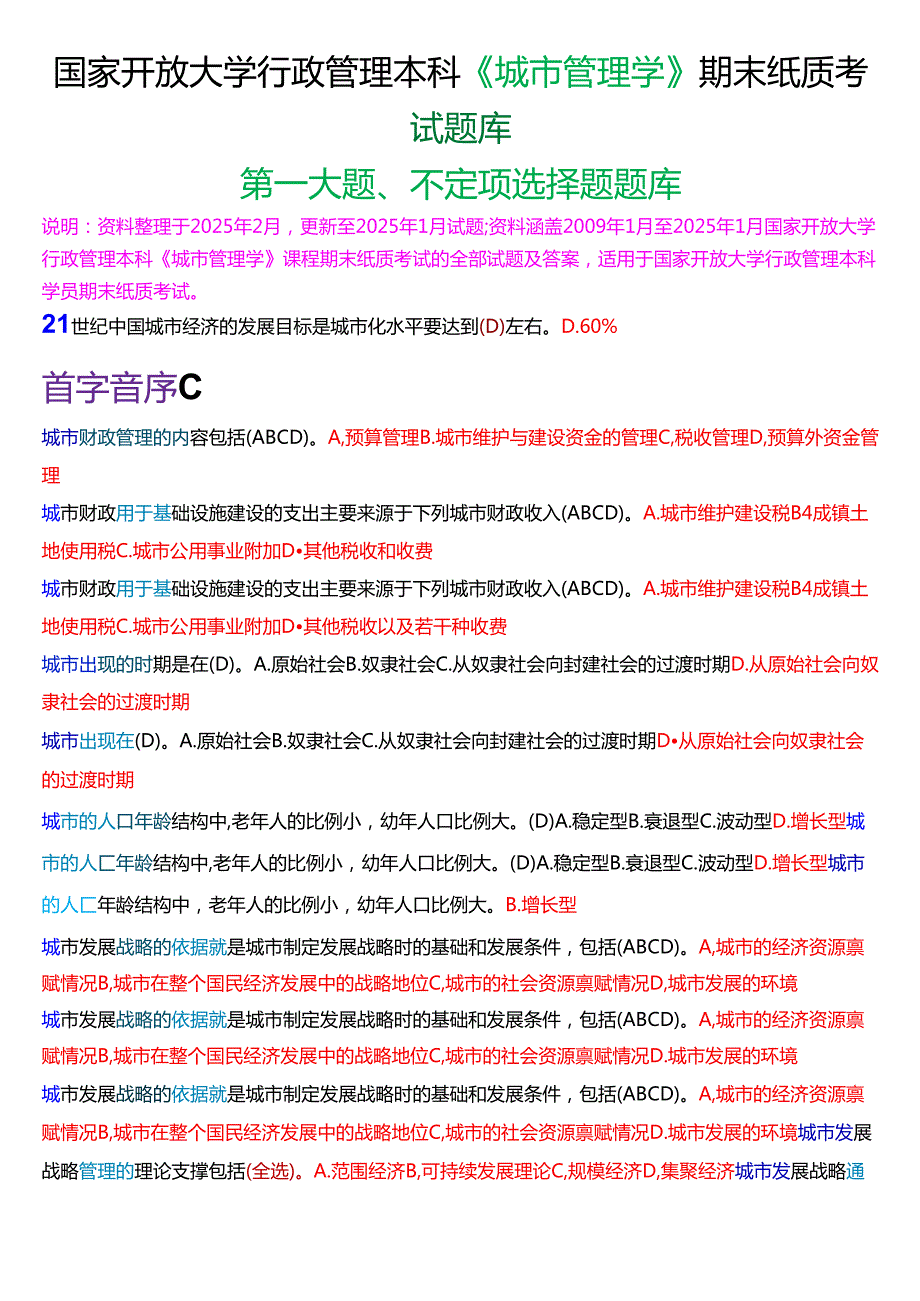 国家开放大学行管本科《城市管理学》期末纸质考试第一大题不定项选择题库[2025期版].docx_第1页