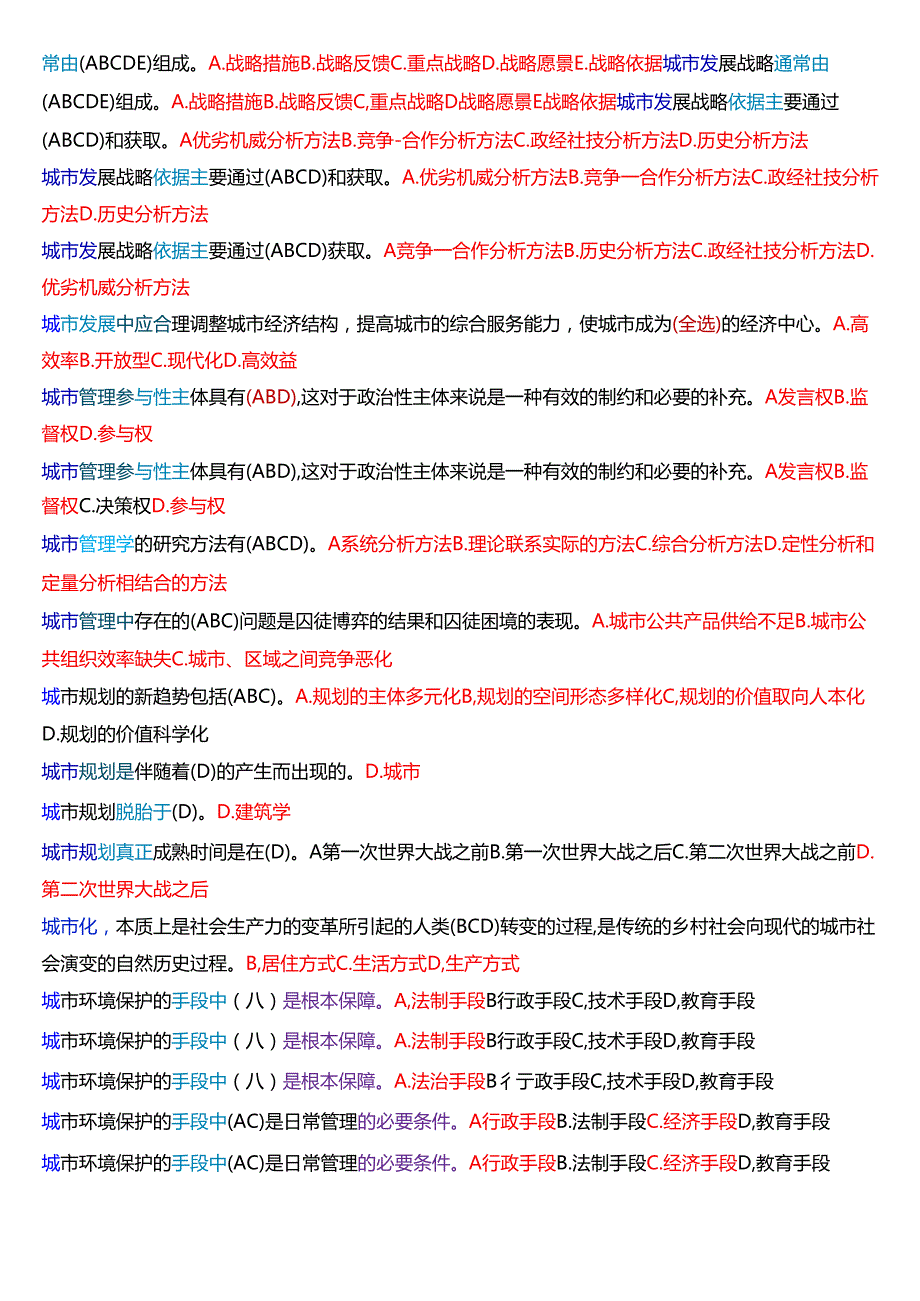 国家开放大学行管本科《城市管理学》期末纸质考试第一大题不定项选择题库[2025期版].docx_第2页