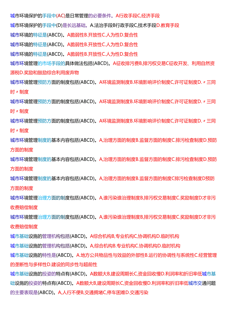 国家开放大学行管本科《城市管理学》期末纸质考试第一大题不定项选择题库[2025期版].docx_第3页