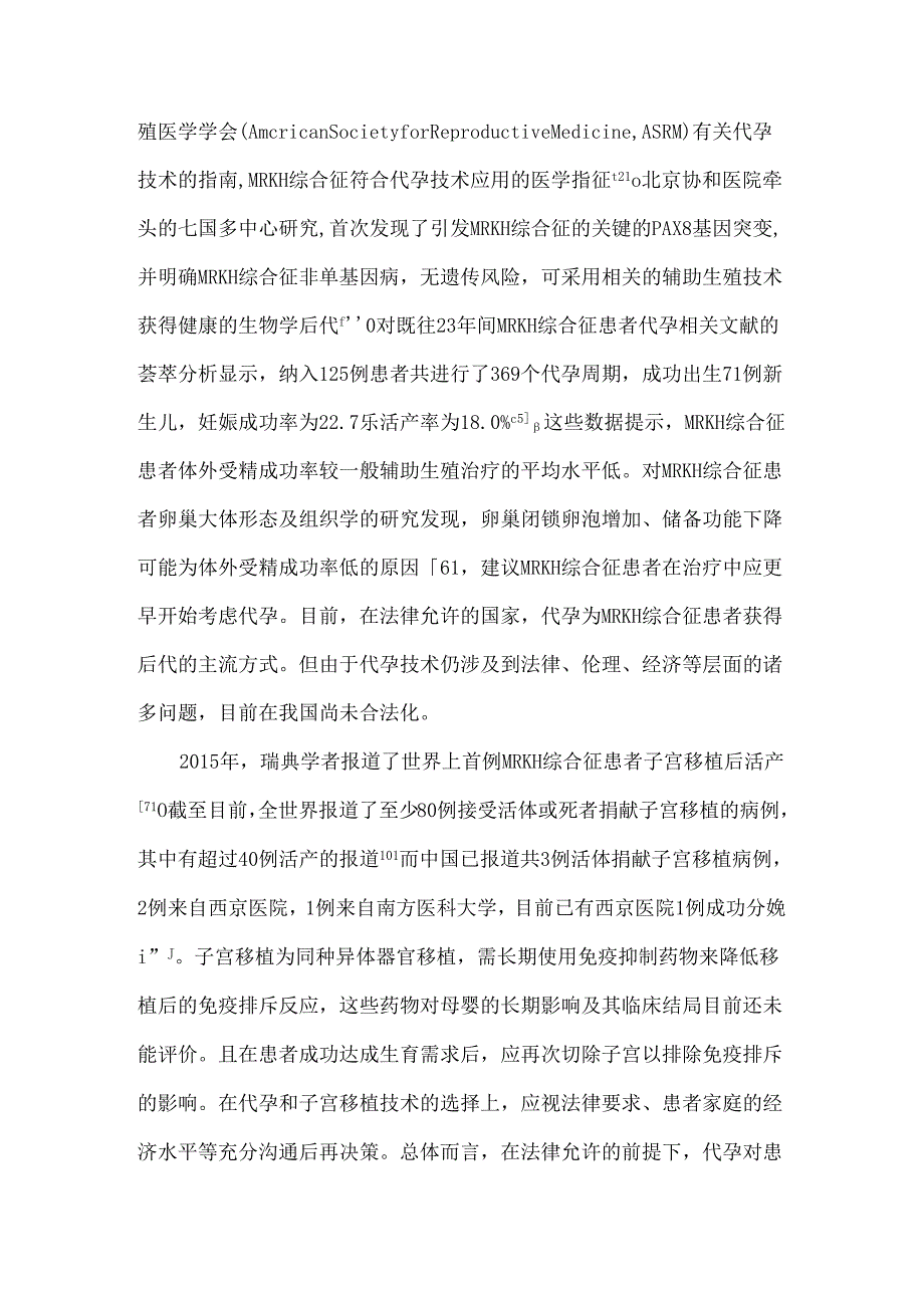女性生殖道畸形的诊治和生育新观念.docx_第3页
