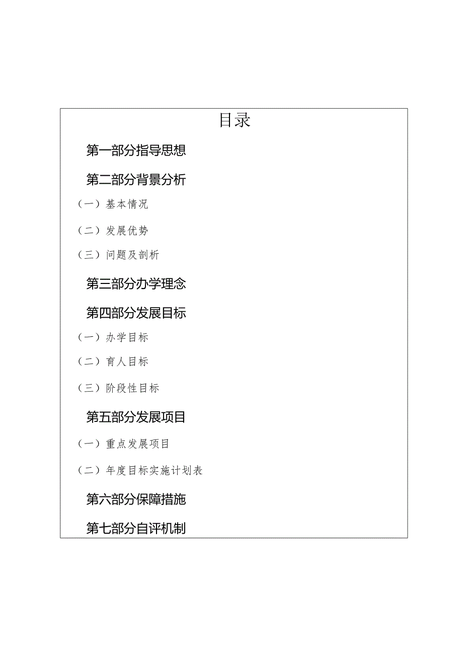 《学校五年发展规划》文本参考格式.docx_第2页