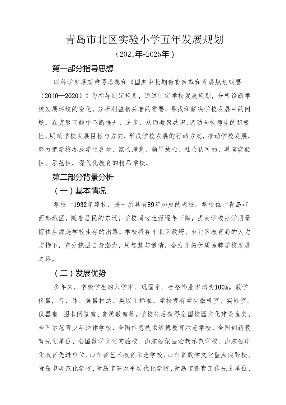 《学校五年发展规划》文本参考格式.docx_第3页