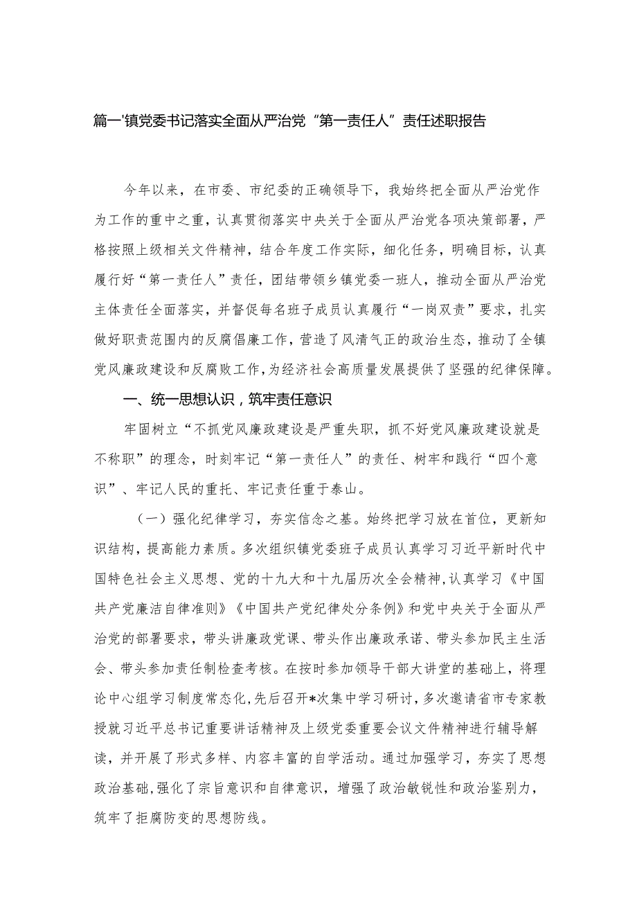 镇党委书记落实全面从严治党“第一责任人”责任述职报告15篇供参考.docx_第2页