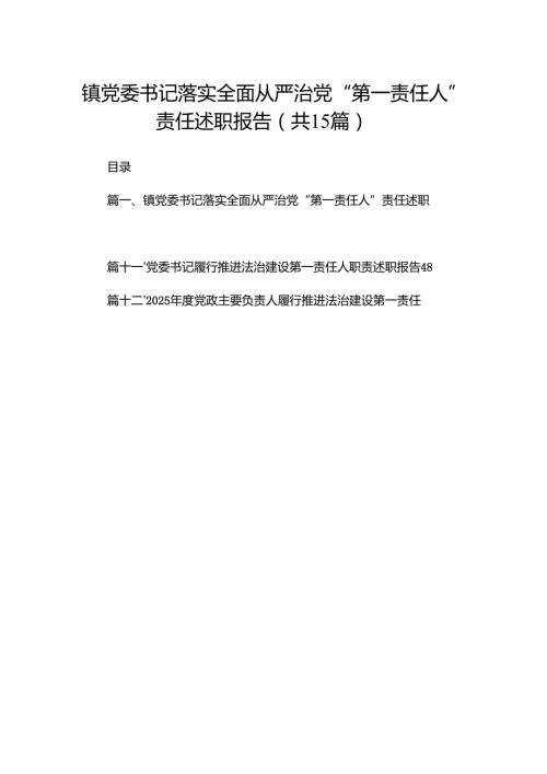 镇党委书记落实全面从严治党“第一责任人”责任述职报告15篇供参考.docx