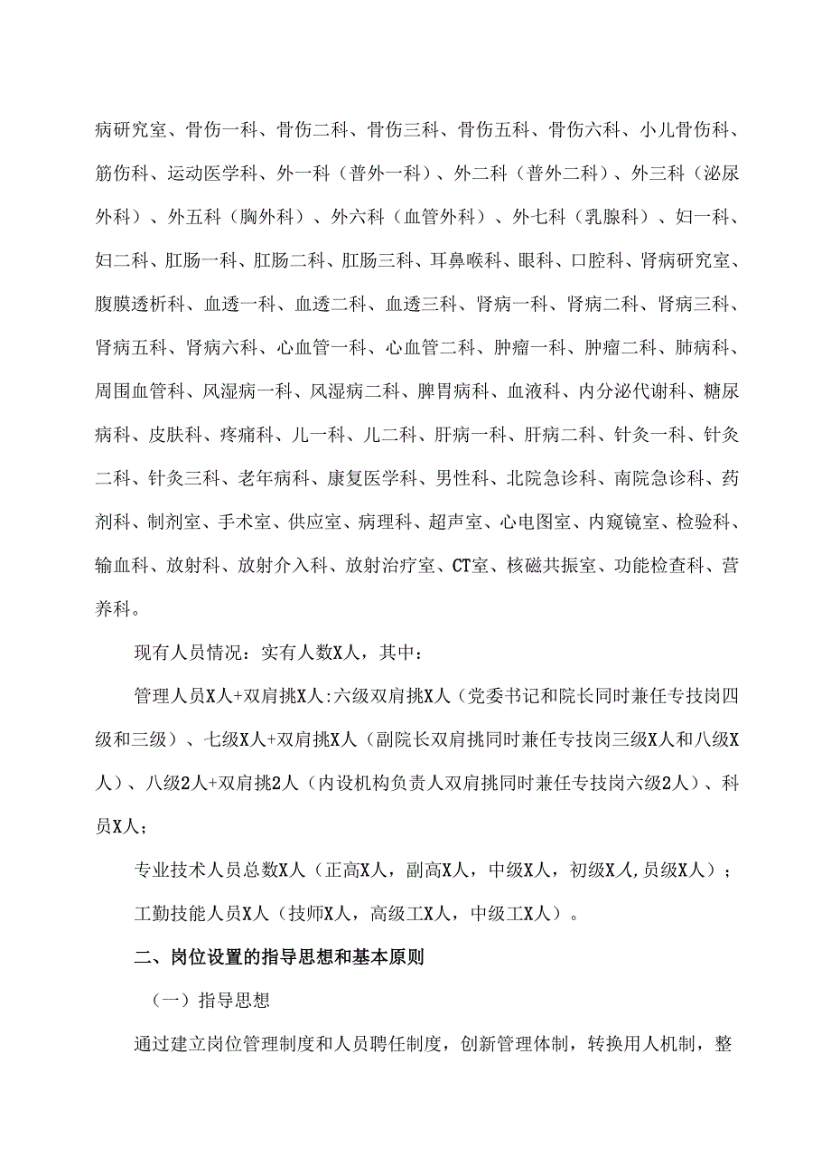 XX市中医医院岗位设置方案（2025年）.docx_第2页