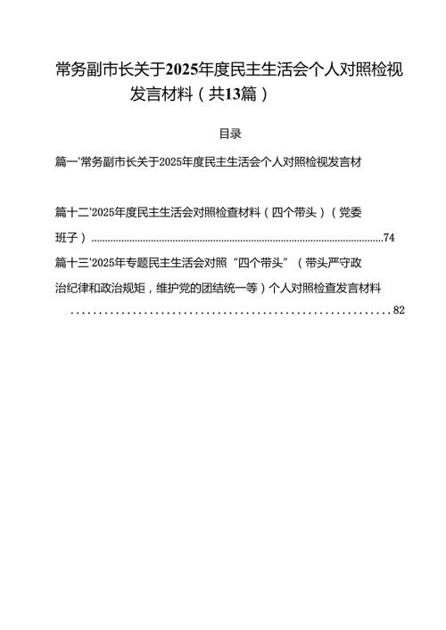 常务副市长关于2025民主生活会个人对照检视发言材料13篇（精选）.docx