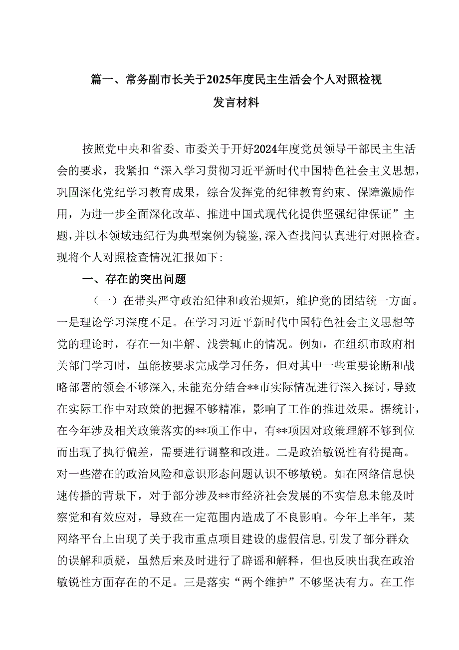 常务副市长关于2025民主生活会个人对照检视发言材料13篇（精选）.docx_第2页