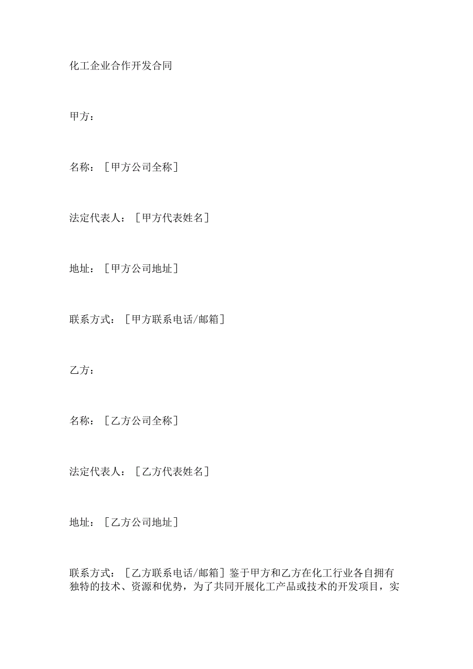 化工企业合作开发合同.docx_第1页