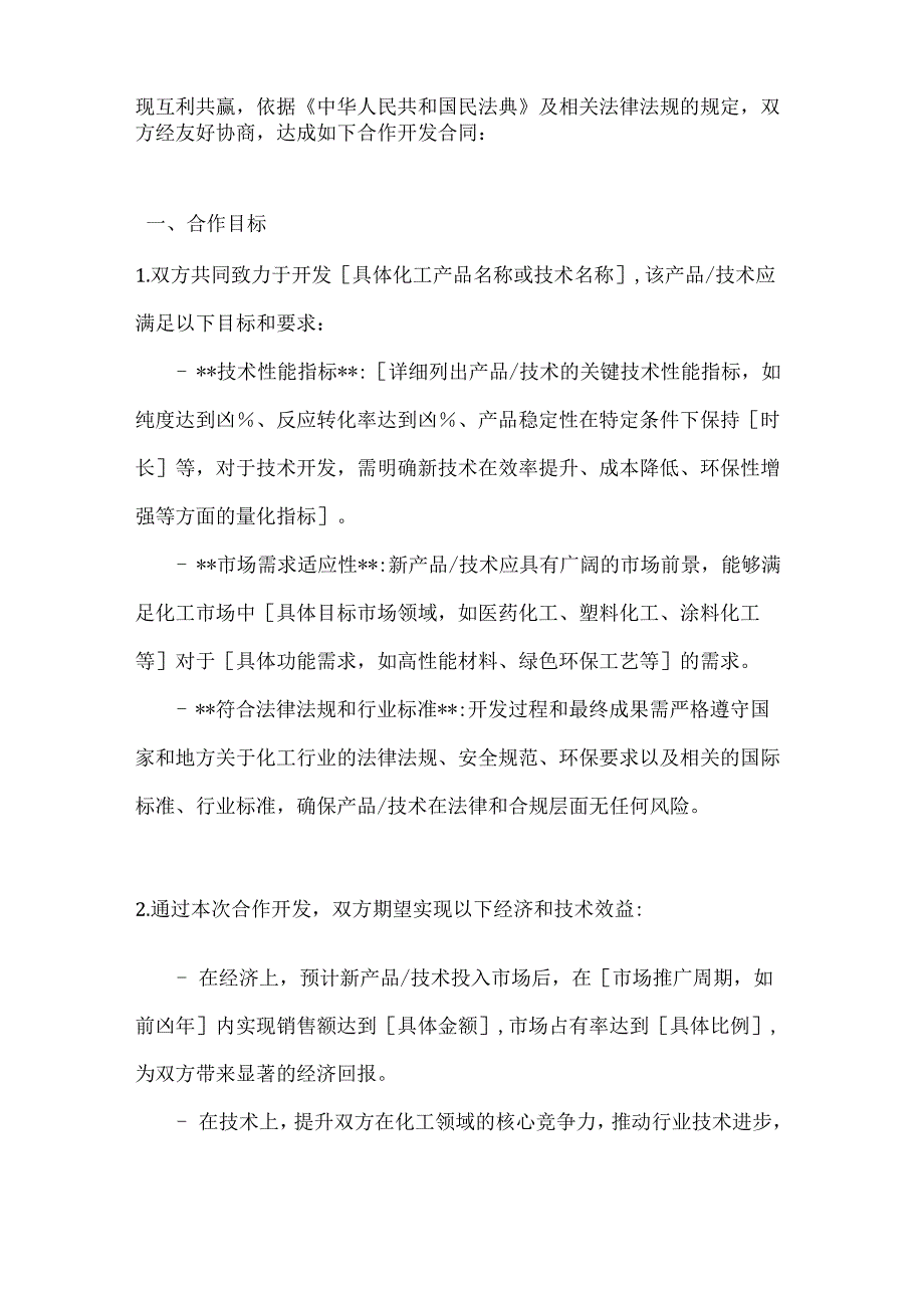 化工企业合作开发合同.docx_第2页