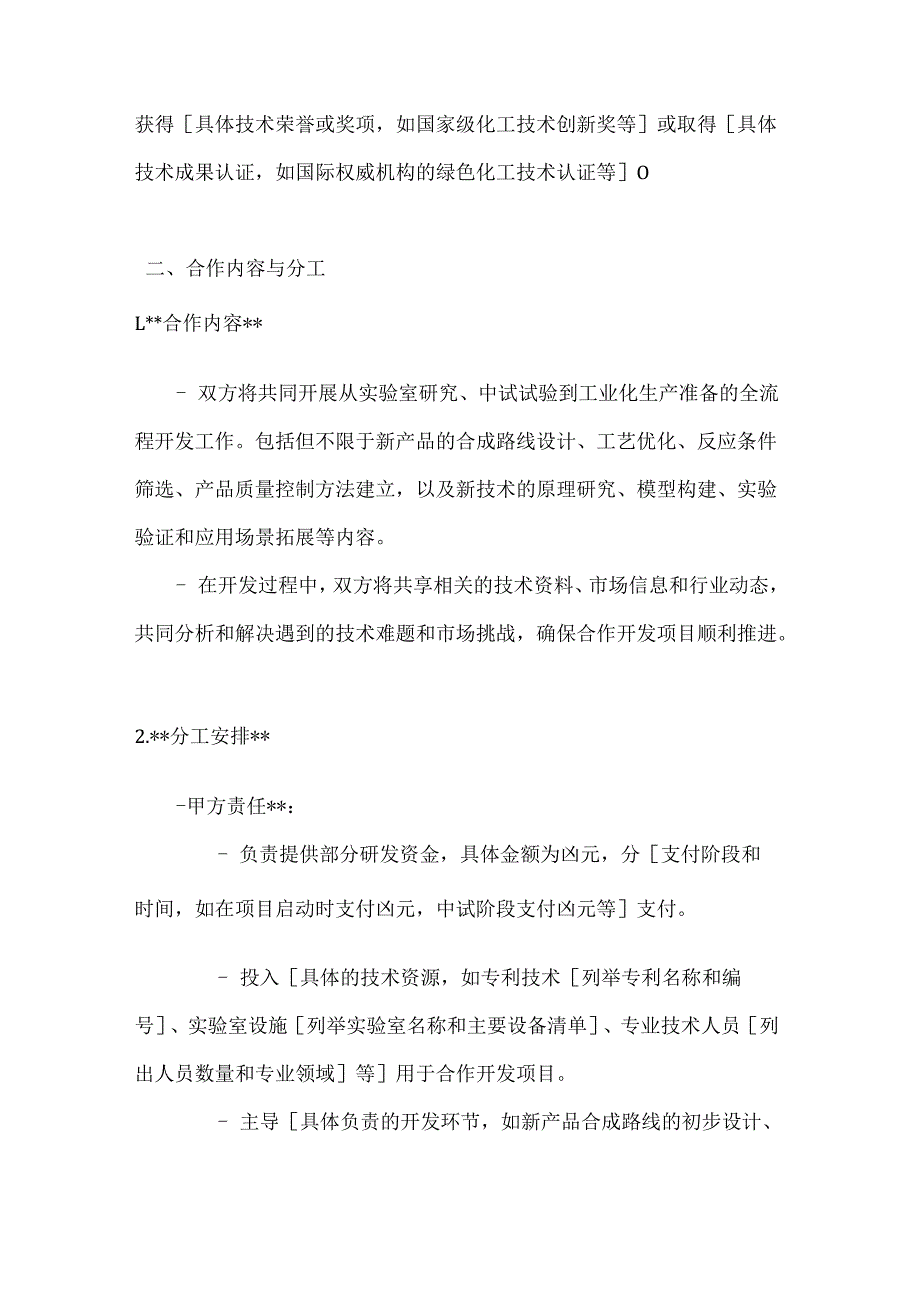 化工企业合作开发合同.docx_第3页