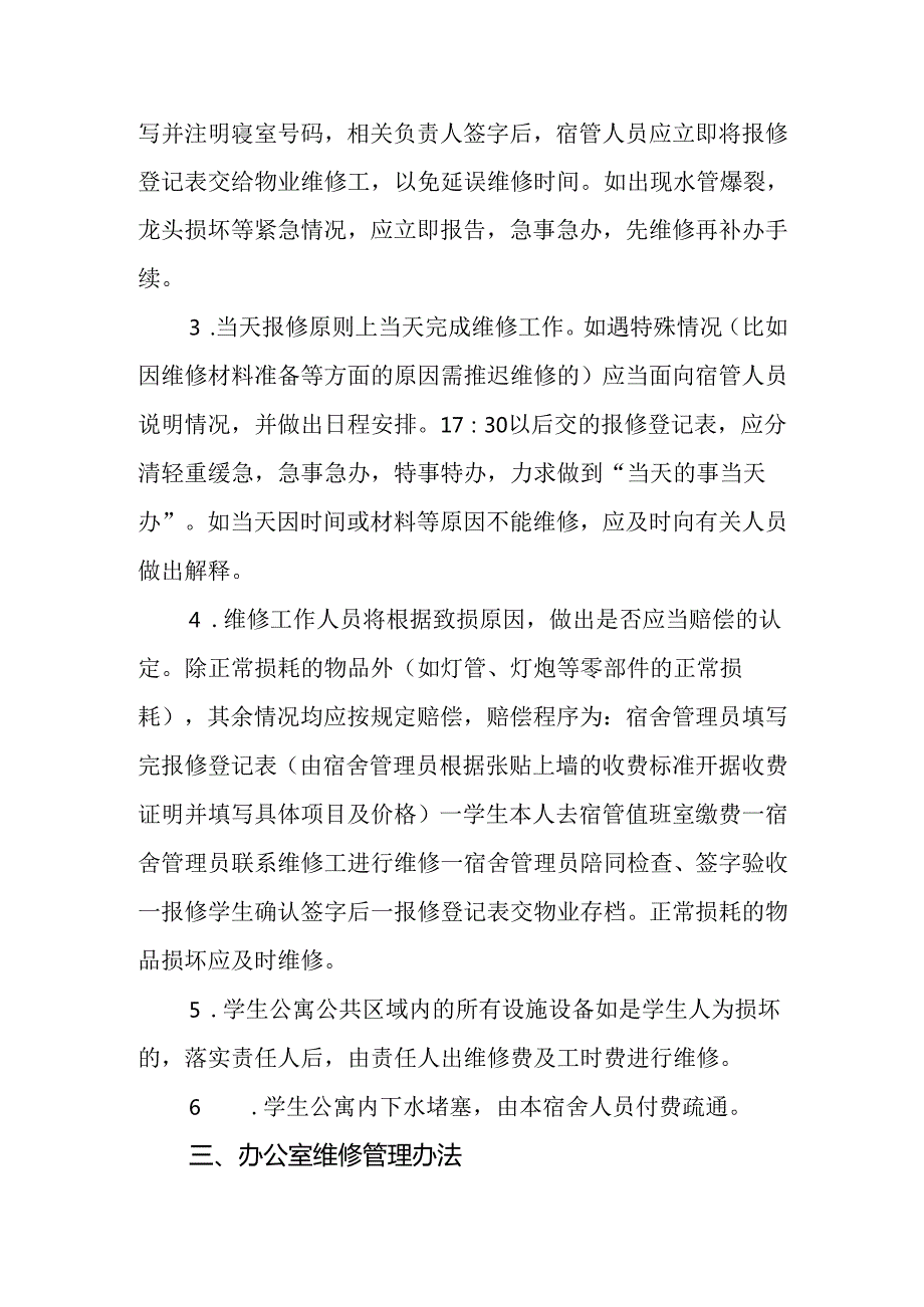 学校维修管理办法.docx_第2页