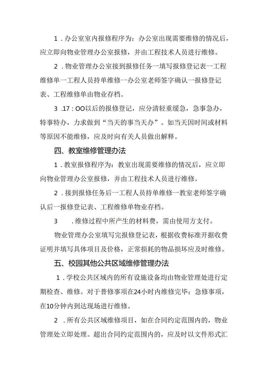 学校维修管理办法.docx_第3页