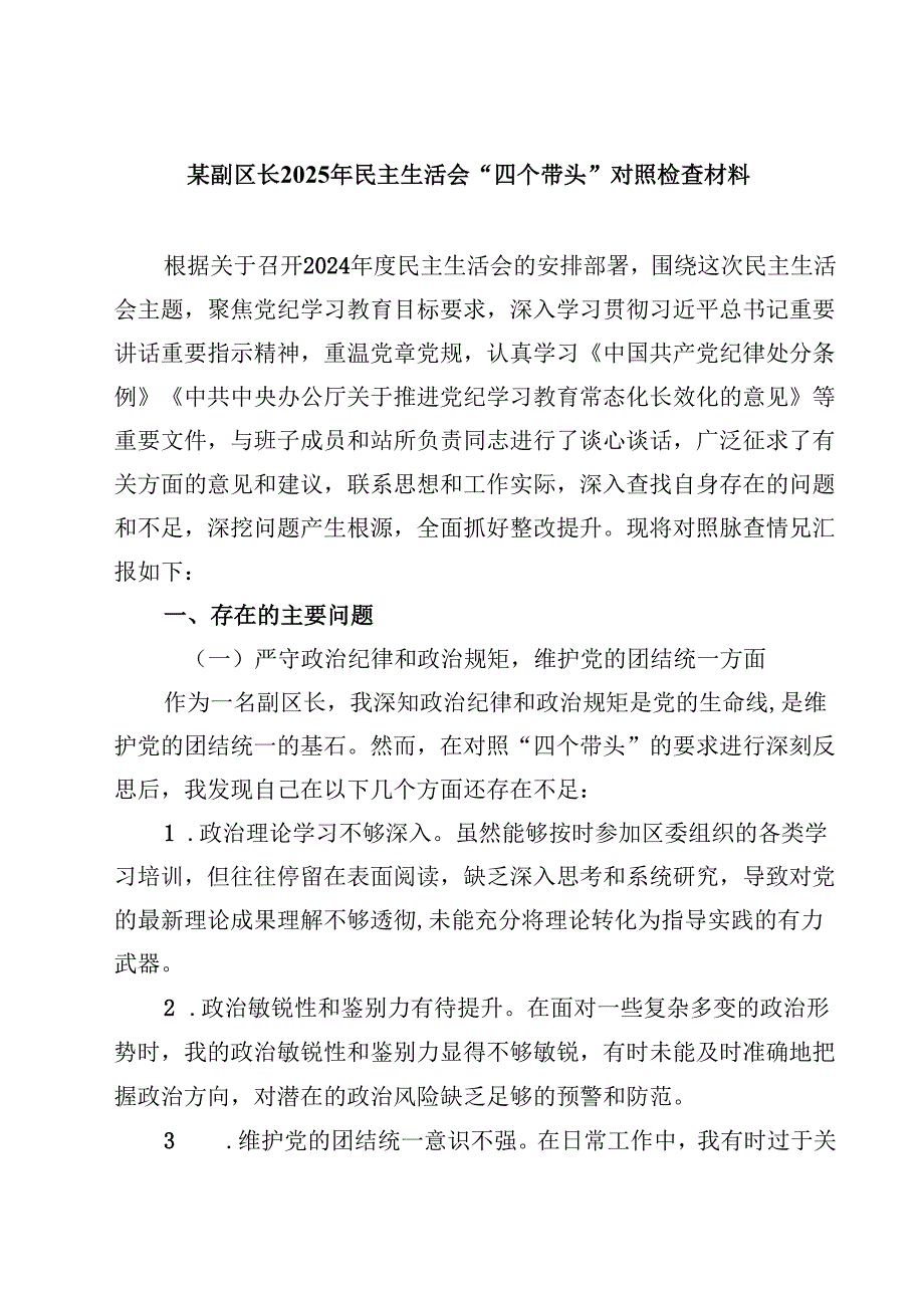 某副区长2025年民主生活会“四个带头”对照检查材料【4篇】供参考.docx_第1页