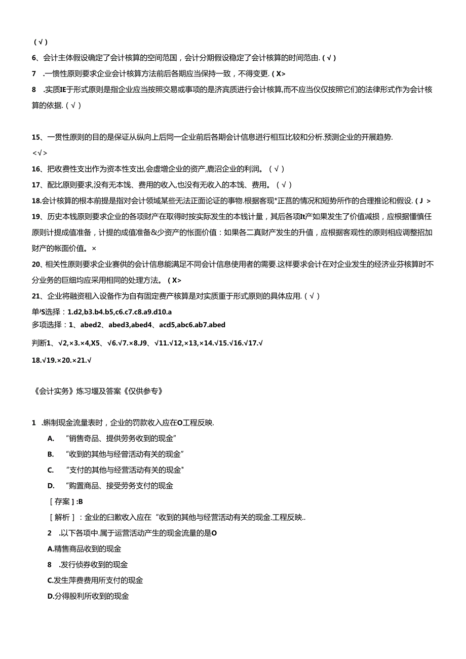 XXXX年会计从业资格题库及答案精选整理版(1).docx_第2页