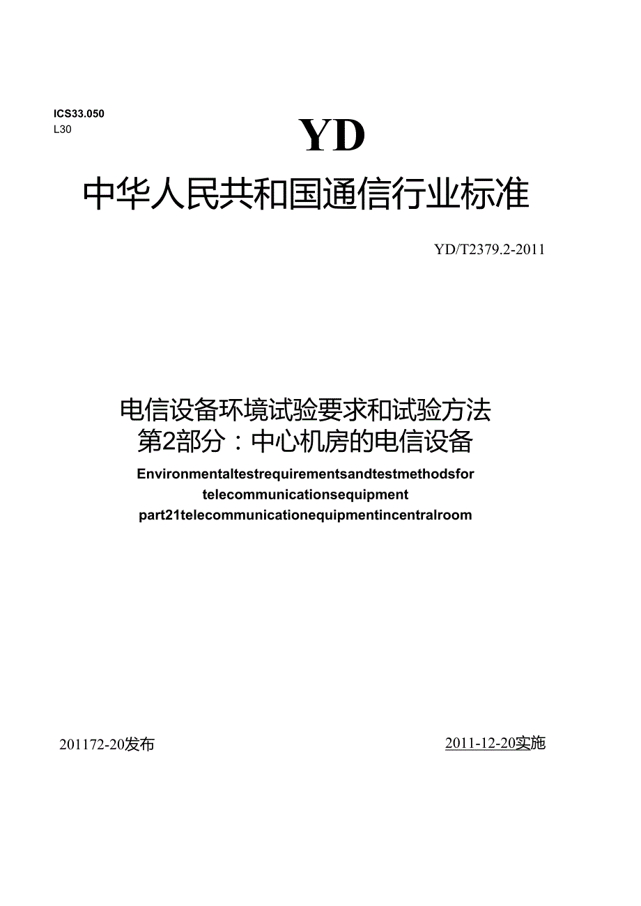 YDT 2379.2 电信设备环境试验要求和试验方法 第2部分：中心机房的电信设备.docx_第1页