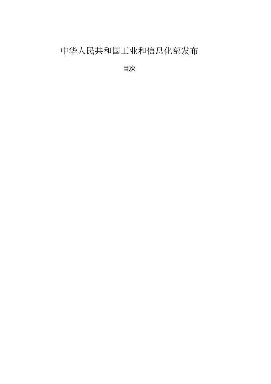 YDT 2379.2 电信设备环境试验要求和试验方法 第2部分：中心机房的电信设备.docx_第2页