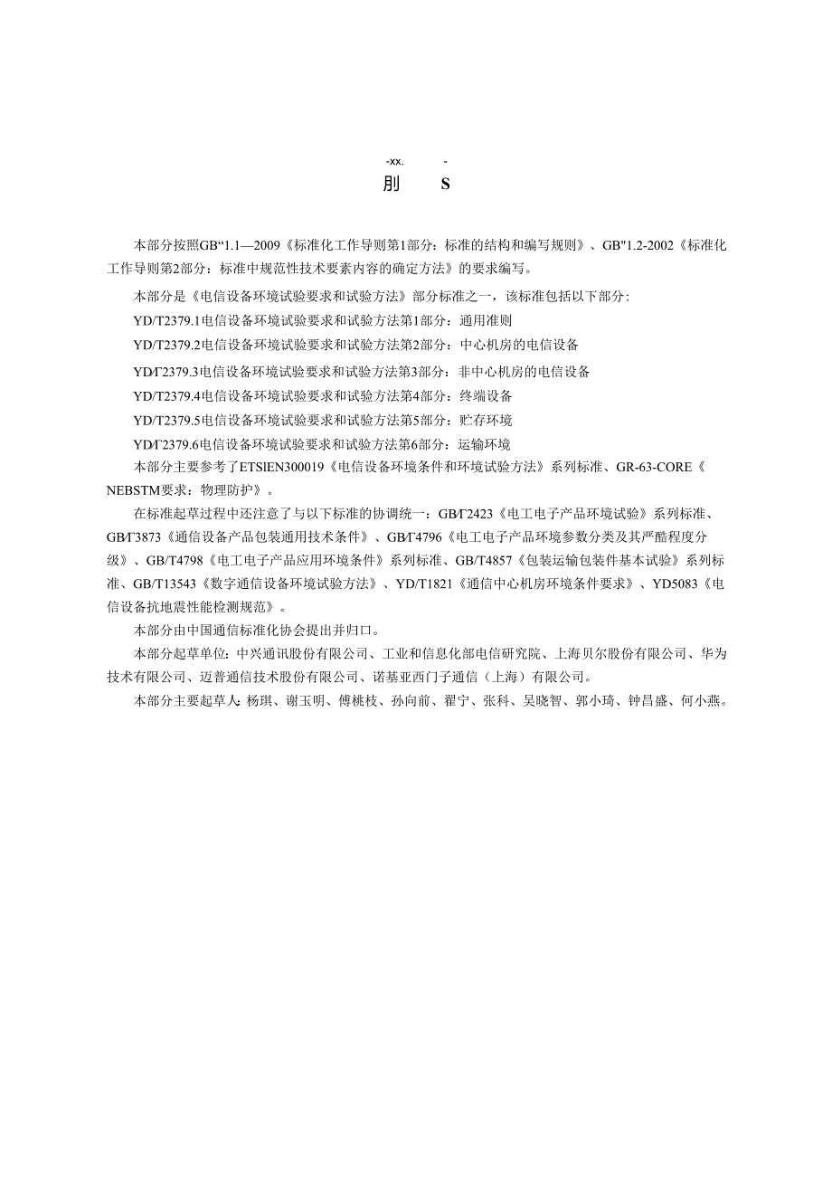 YDT 2379.2 电信设备环境试验要求和试验方法 第2部分：中心机房的电信设备.docx_第3页