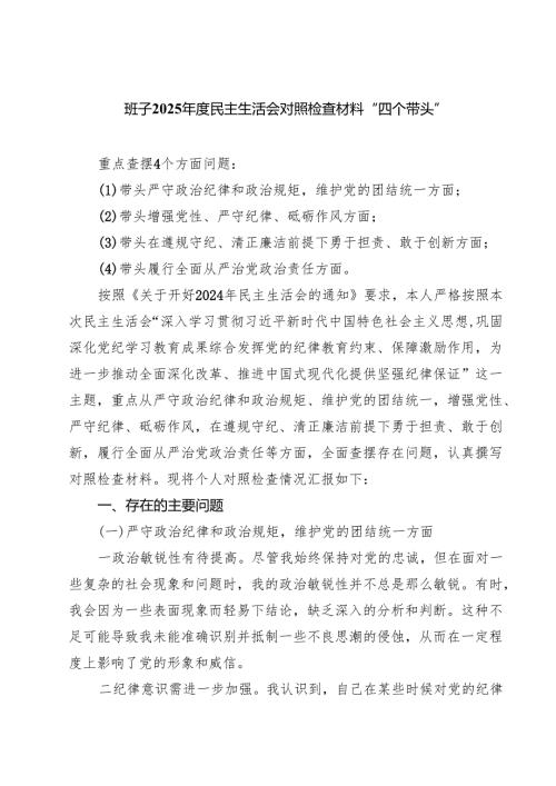 【7篇】班子2025民主生活会对照检查材料“四个带头”精选.docx