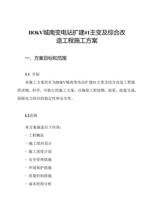 110kV城南变电站扩建#1主变及综合改造工程施工方案.docx