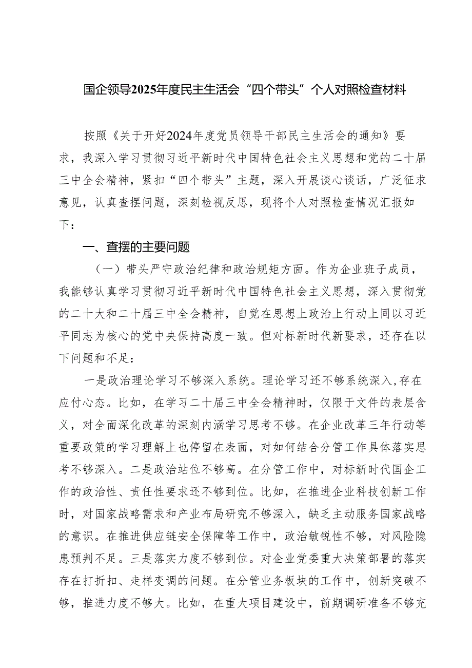 （9篇）国企领导2025民主生活会“四个带头”个人对照检查材料范文.docx_第1页